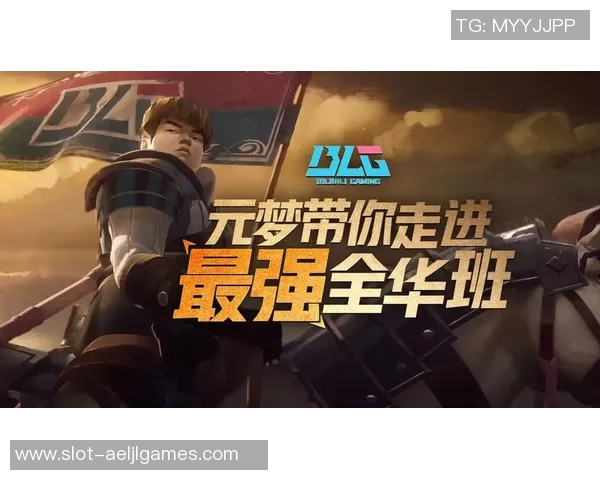英雄联盟BLG战队实力飙升创新高引发电竞圈热议与期待