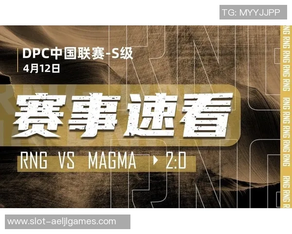 2026电竞新闻深入分析DOTA2赛事中RNG战队的盯防策略与战术执行